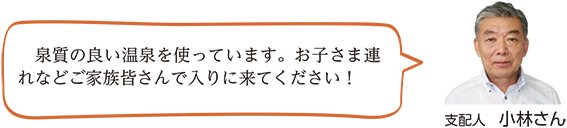 支配人小林さん