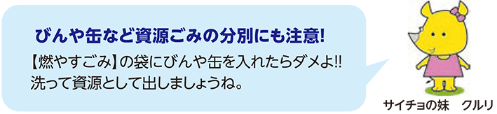 サイチョの妹のクルリのイラスト　クルリが　びんや缶など資源ごみの分別にも注意　燃やすごみの袋に瓶や缶を入れたらだめよ　洗って資源として出しましょうね　と言っている　