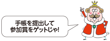 ウオーキング手帳キャラクター