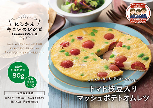 にしかんやさいのレシピカード　トマト枝豆入りマッシュポテトオムレツの画像