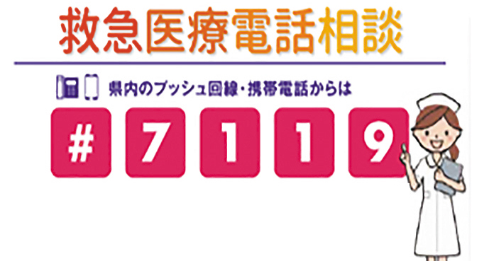 救急医療電話相談はでんわ：#7119へ