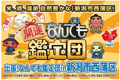 出張！なんでも鑑定団in新潟市西蒲区ロゴ