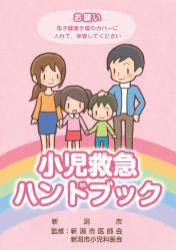 小児救急ハンドブックの表紙イメージ