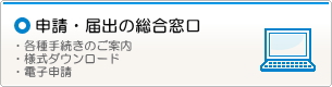 申請届け出の総合窓口