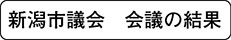写真　新潟市議会　会議の結果