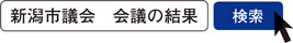 写真　新潟市議会　会議の結果　検索