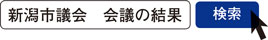 写真　新潟市議会　会議の結果　検索