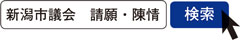 写真　新潟市議会　請願・陳情　検索