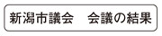 写真　新潟市議会　会議の結果