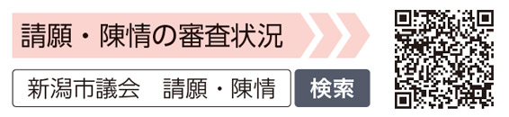 二次元コード　請願・陳情の審査状況