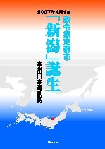 政令指定都市「新潟」誕生パンフレット表紙