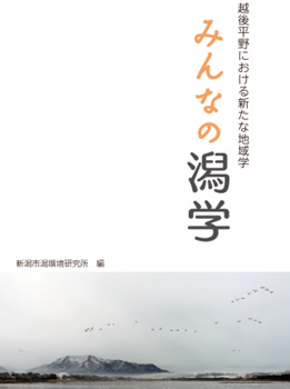 「みんなの潟学　越後平野における新たな地域学」