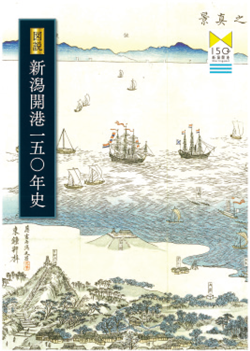 「図説 新潟開港150年史」