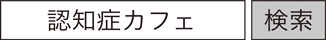 認知症カフェ 検索