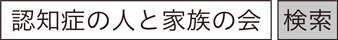 認知症の人と家族の会 検索