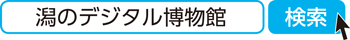 潟のデジタル博物館 検索