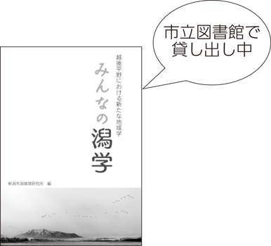 「みんなの潟学」市立図書館で貸し出し中