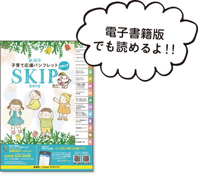 子育て応援パンフレット「SKIP（スキップ）」