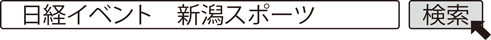 日経イベント　新潟スポーツ 検索