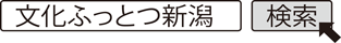 文化ふっとつ新潟 検索