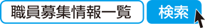 職員募集情報一覧 検索