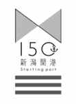 新潟開港150周年記念事業ロゴマーク