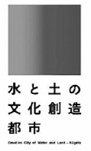 水と土の文化創造都市 ロゴマーク