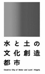 水と土の文化創造都市 ロゴマーク