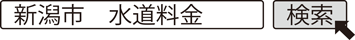 新潟市　水道料金 検索