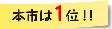 本市は1位！！