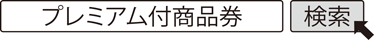 プレミアム付商品券 検索