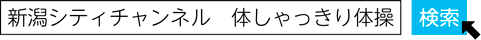 新潟シティチャンネル　体しゃっきり体操　検索