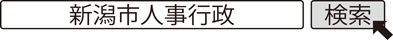 新潟市人事行政 検索