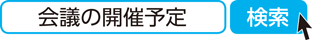 会議の開催予定 検索