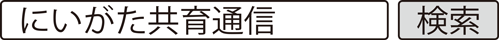 にいがた共育通信 検索