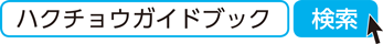 ハクチョウガイドブック 検索