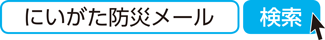 にいがた防災メール 検索