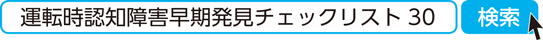 運転時認知障害早期発見チェックリスト30 検索