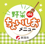 野菜 de ちょいしおメニュー マーク