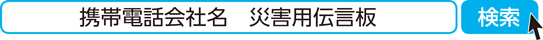 携帯電話会社名　災害用伝言板　検索