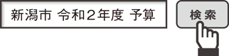 新潟市 令和2年度 予算　検索