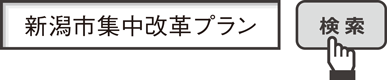 新潟市集中改革プラン　検索