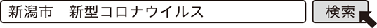 新潟市　新型コロナウイルス　検索