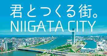 君とつくる街。NIIGATA CITY