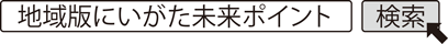 地域版にいがた未来ポイント　検索