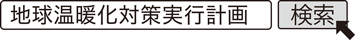 地球温暖化対策実行計画　検索