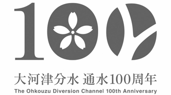 大河津分水通水100周年記念ロゴマーク