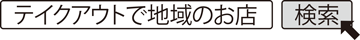 テイクアウトで地域のお店 検索