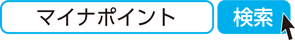 マイナポイント　検索