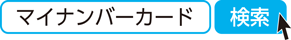 マイナンバーカード　検索